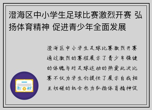 澄海区中小学生足球比赛激烈开赛 弘扬体育精神 促进青少年全面发展