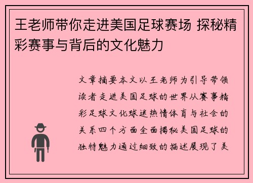 王老师带你走进美国足球赛场 探秘精彩赛事与背后的文化魅力