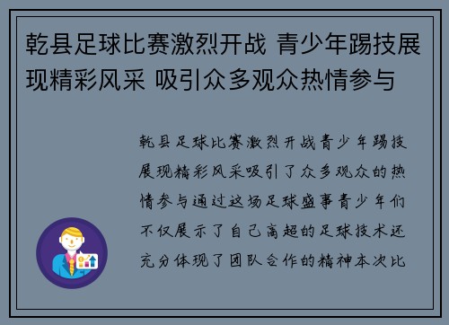 乾县足球比赛激烈开战 青少年踢技展现精彩风采 吸引众多观众热情参与