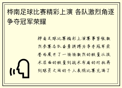 桦南足球比赛精彩上演 各队激烈角逐争夺冠军荣耀