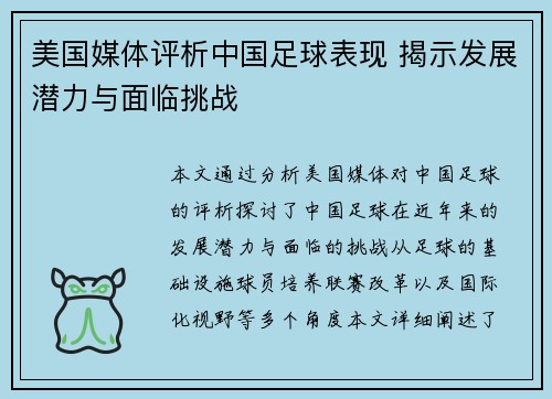 美国媒体评析中国足球表现 揭示发展潜力与面临挑战