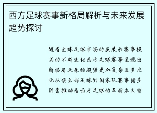 西方足球赛事新格局解析与未来发展趋势探讨