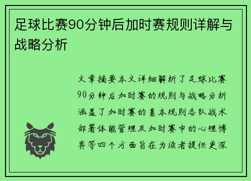 足球比赛90分钟后加时赛规则详解与战略分析