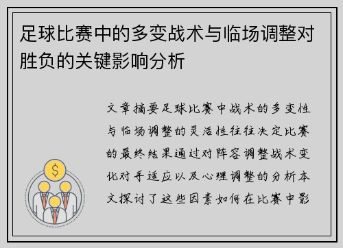 足球比赛中的多变战术与临场调整对胜负的关键影响分析