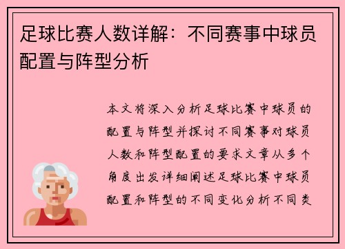 足球比赛人数详解：不同赛事中球员配置与阵型分析