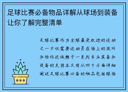 足球比赛必备物品详解从球场到装备让你了解完整清单