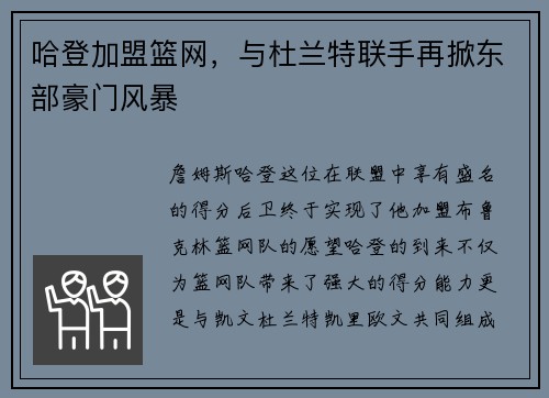 哈登加盟篮网，与杜兰特联手再掀东部豪门风暴