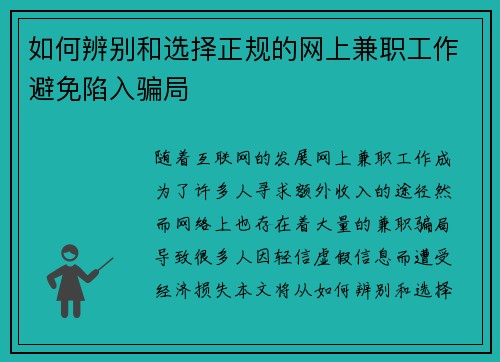 如何辨别和选择正规的网上兼职工作避免陷入骗局