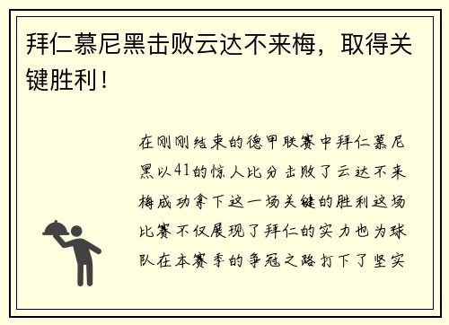 拜仁慕尼黑击败云达不来梅，取得关键胜利！