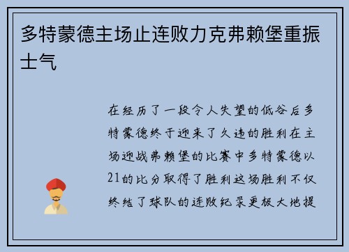 多特蒙德主场止连败力克弗赖堡重振士气