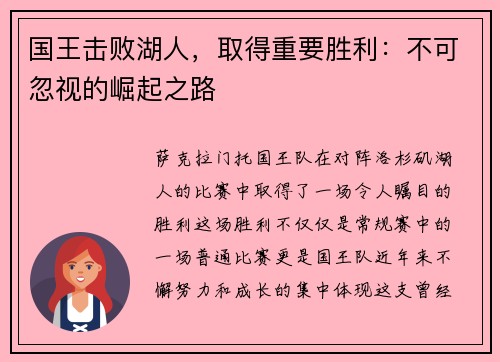 国王击败湖人，取得重要胜利：不可忽视的崛起之路
