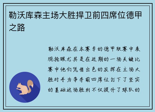 勒沃库森主场大胜捍卫前四席位德甲之路