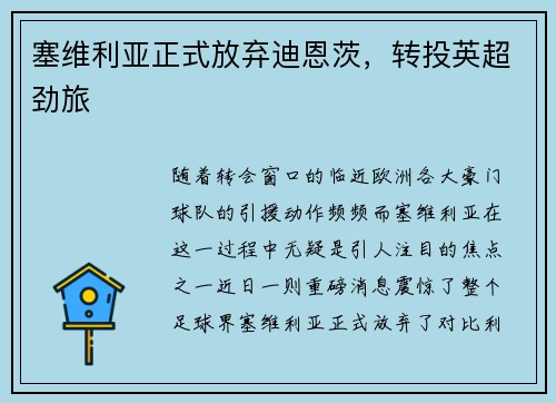塞维利亚正式放弃迪恩茨，转投英超劲旅