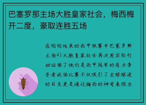 巴塞罗那主场大胜皇家社会，梅西梅开二度，豪取连胜五场