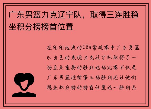 广东男篮力克辽宁队，取得三连胜稳坐积分榜榜首位置