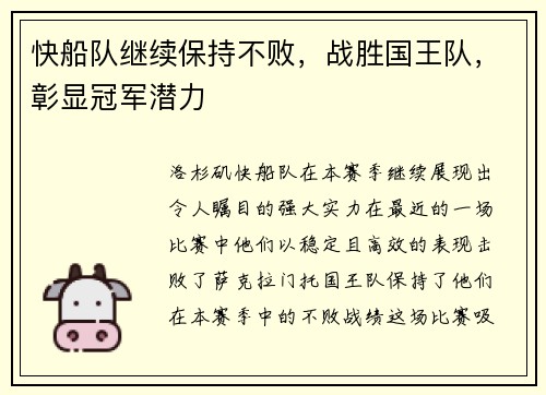 快船队继续保持不败，战胜国王队，彰显冠军潜力
