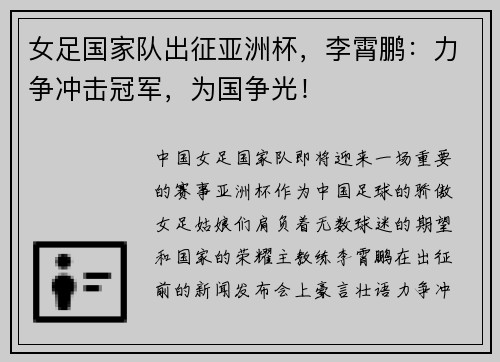女足国家队出征亚洲杯，李霄鹏：力争冲击冠军，为国争光！