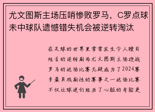 尤文图斯主场压哨惨败罗马，C罗点球未中球队遗憾错失机会被逆转淘汰