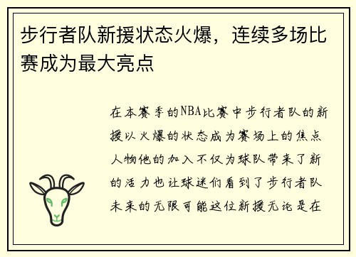 步行者队新援状态火爆，连续多场比赛成为最大亮点