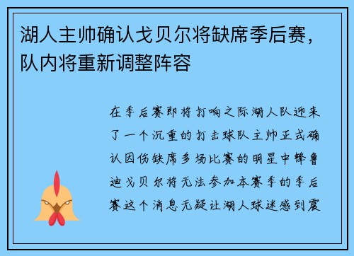 湖人主帅确认戈贝尔将缺席季后赛，队内将重新调整阵容