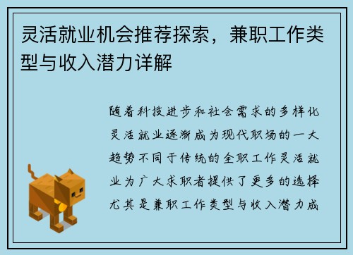 灵活就业机会推荐探索，兼职工作类型与收入潜力详解