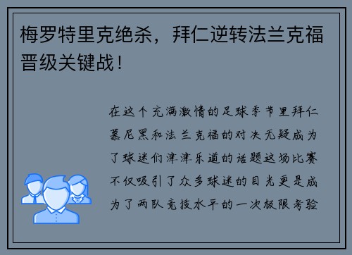 梅罗特里克绝杀，拜仁逆转法兰克福晋级关键战！