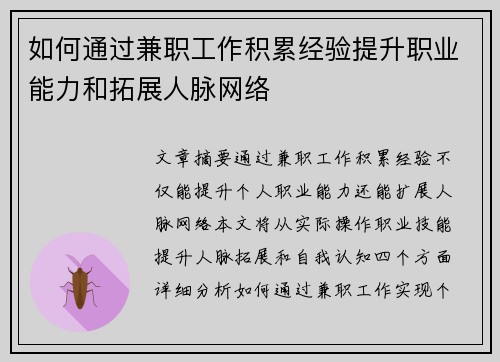 如何通过兼职工作积累经验提升职业能力和拓展人脉网络