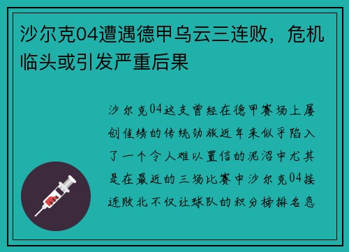沙尔克04遭遇德甲乌云三连败，危机临头或引发严重后果