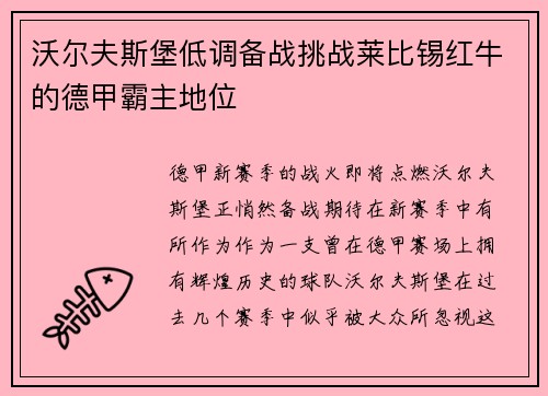 沃尔夫斯堡低调备战挑战莱比锡红牛的德甲霸主地位