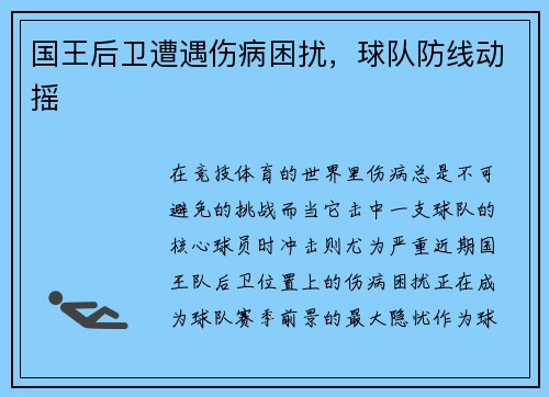 国王后卫遭遇伤病困扰，球队防线动摇