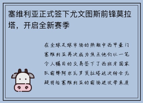 塞维利亚正式签下尤文图斯前锋莫拉塔，开启全新赛季