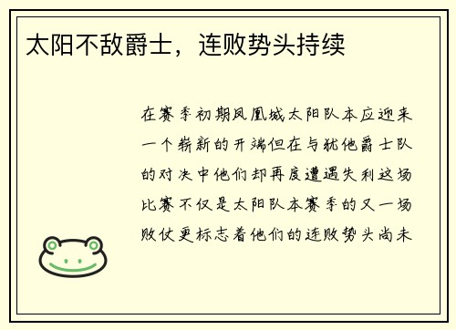 太阳不敌爵士，连败势头持续