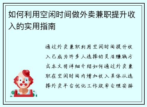如何利用空闲时间做外卖兼职提升收入的实用指南