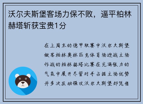 沃尔夫斯堡客场力保不败，逼平柏林赫塔斩获宝贵1分