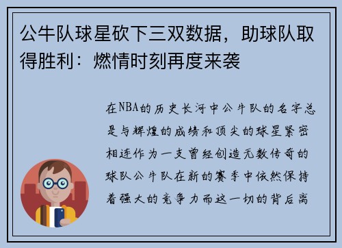 公牛队球星砍下三双数据，助球队取得胜利：燃情时刻再度来袭