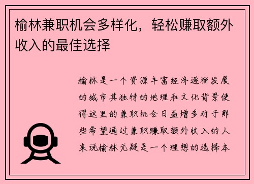 榆林兼职机会多样化，轻松赚取额外收入的最佳选择