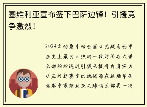 塞维利亚宣布签下巴萨边锋！引援竞争激烈！