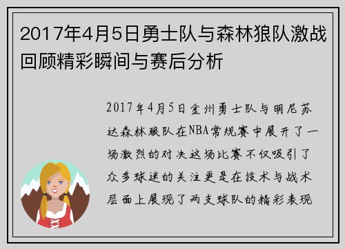 2017年4月5日勇士队与森林狼队激战回顾精彩瞬间与赛后分析