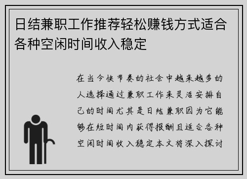 日结兼职工作推荐轻松赚钱方式适合各种空闲时间收入稳定