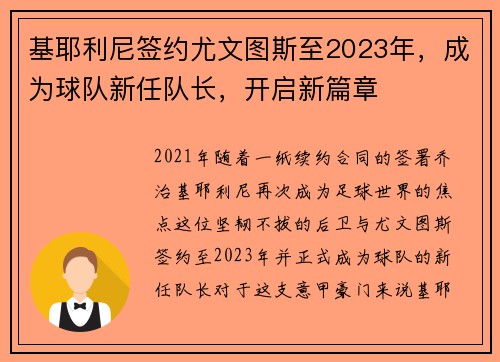 基耶利尼签约尤文图斯至2023年，成为球队新任队长，开启新篇章