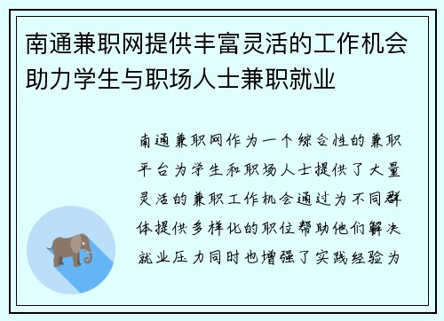 南通兼职网提供丰富灵活的工作机会助力学生与职场人士兼职就业