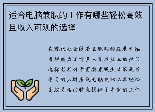 适合电脑兼职的工作有哪些轻松高效且收入可观的选择