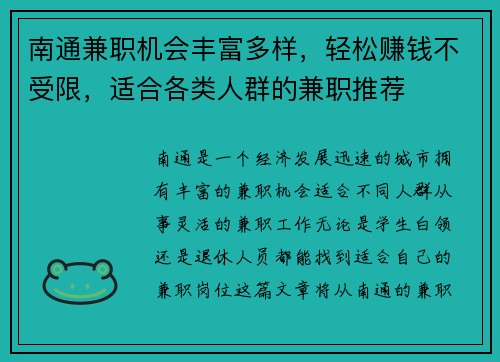 南通兼职机会丰富多样，轻松赚钱不受限，适合各类人群的兼职推荐