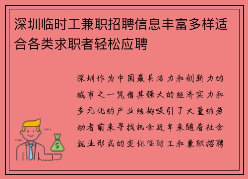 深圳临时工兼职招聘信息丰富多样适合各类求职者轻松应聘