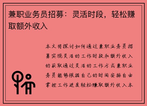 兼职业务员招募：灵活时段，轻松赚取额外收入
