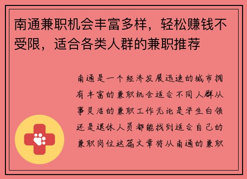 南通兼职机会丰富多样，轻松赚钱不受限，适合各类人群的兼职推荐