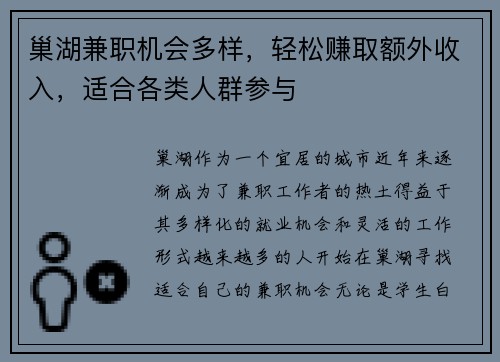巢湖兼职机会多样，轻松赚取额外收入，适合各类人群参与