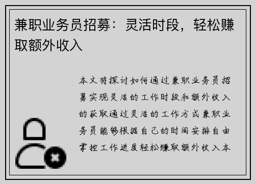 兼职业务员招募：灵活时段，轻松赚取额外收入