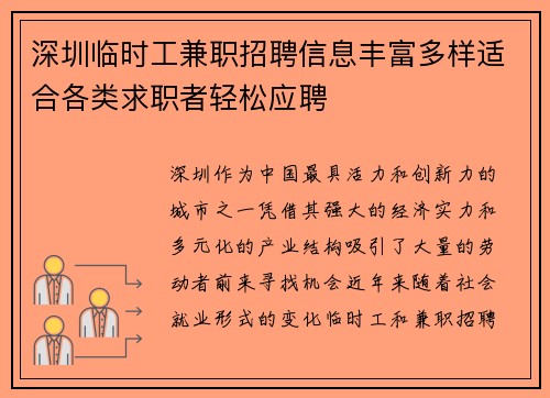 深圳临时工兼职招聘信息丰富多样适合各类求职者轻松应聘