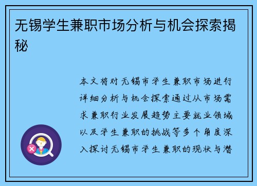 无锡学生兼职市场分析与机会探索揭秘